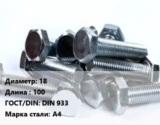 Болт 18х100 DIN 933 Сталь: А4